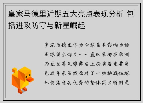 皇家马德里近期五大亮点表现分析 包括进攻防守与新星崛起 皇家马德里近期五大亮点表现分析 包括进攻防守与新星崛起