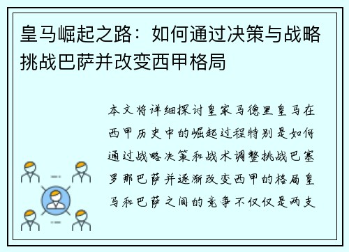皇马崛起之路:如何通过决策与战略挑战巴萨并改变西甲格局 皇马崛起之路:如何通过决策与战略挑战巴萨并改变西甲格局