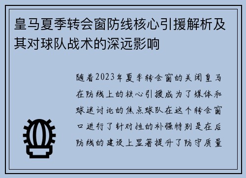 皇马夏季转会窗防线核心引援解析及其对球队战术的深远影响