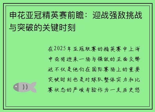 申花亚冠精英赛前瞻：迎战强敌挑战与突破的关键时刻