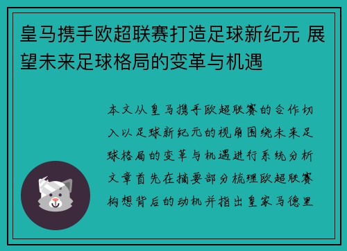皇马携手欧超联赛打造足球新纪元 展望未来足球格局的变革与机遇