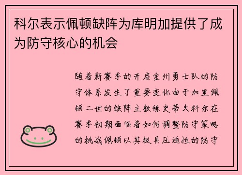 科尔表示佩顿缺阵为库明加提供了成为防守核心的机会