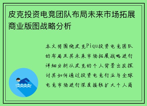 皮克投资电竞团队布局未来市场拓展商业版图战略分析 皮克投资电竞团队布局未来市场拓展商业版图战略分析