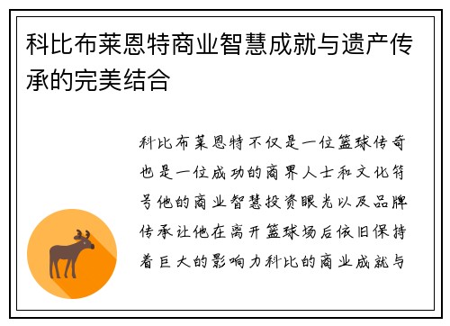 科比布莱恩特商业智慧成就与遗产传承的完美结合 科比布莱恩特商业智慧成就与遗产传承的完美结合