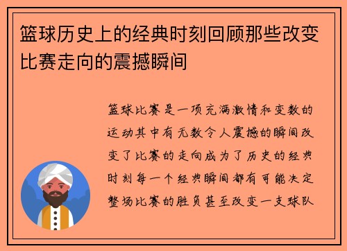 篮球历史上的经典时刻回顾那些改变比赛走向的震撼瞬间