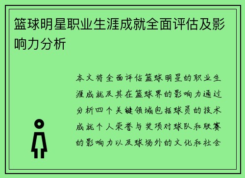 篮球明星职业生涯成就全面评估及影响力分析 篮球明星职业生涯成就全面评估及影响力分析