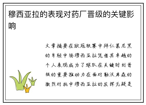 穆西亚拉的表现对药厂晋级的关键影响