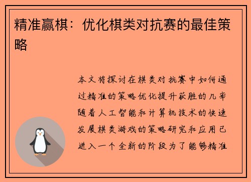 精准赢棋：优化棋类对抗赛的最佳策略