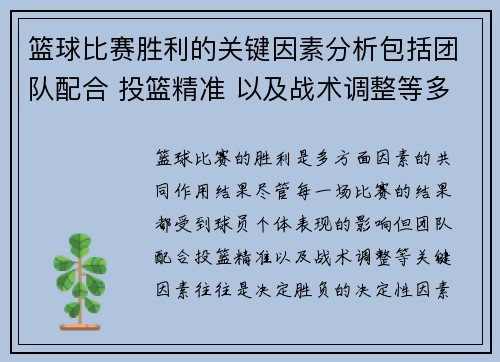 篮球比赛胜利的关键因素分析包括团队配合 投篮精准 以及战术调整等多方面因素