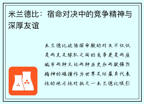米兰德比:宿命对决中的竞争精神与深厚友谊 米兰德比:宿命对决中的竞争精神与深厚友谊
