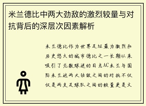 米兰德比中两大劲敌的激烈较量与对抗背后的深层次因素解析