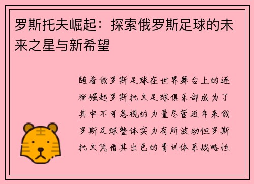 罗斯托夫崛起:探索俄罗斯足球的未来之星与新希望 罗斯托夫崛起:探索俄罗斯足球的未来之星与新希望