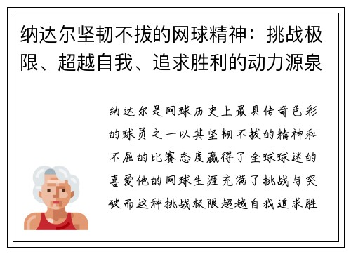 纳达尔坚韧不拔的网球精神:挑战极限、超越自我、追求胜利的动力源泉 纳达尔坚韧不拔的网球精神:挑战极限、超越自我、追求胜利的动力源泉