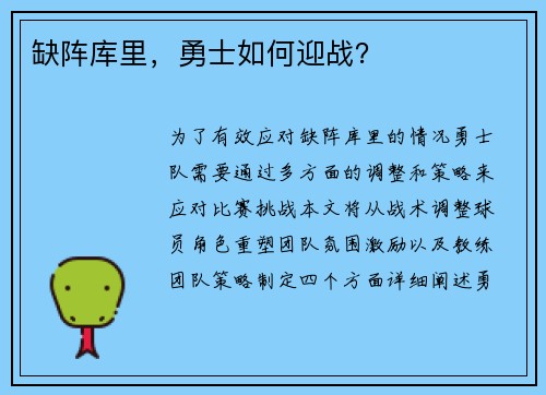 缺阵库里,勇士如何迎战? 缺阵库里,勇士如何迎战?
