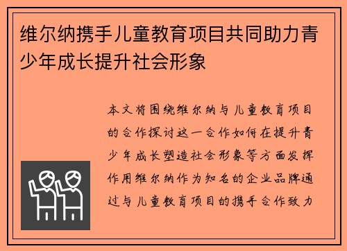 维尔纳携手儿童教育项目共同助力青少年成长提升社会形象
