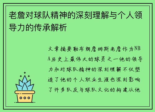 老詹对球队精神的深刻理解与个人领导力的传承解析