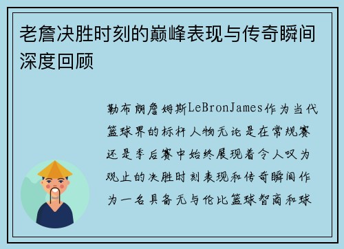 老詹决胜时刻的巅峰表现与传奇瞬间深度回顾