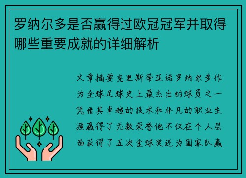 罗纳尔多是否赢得过欧冠冠军并取得哪些重要成就的详细解析 罗纳尔多是否赢得过欧冠冠军并取得哪些重要成就的详细解析
