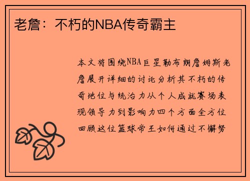 老詹:不朽的NBA传奇霸主 老詹:不朽的NBA传奇霸主