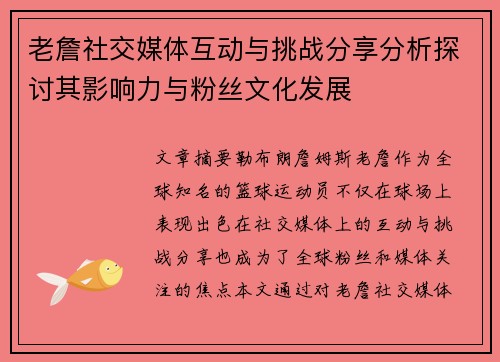 老詹社交媒体互动与挑战分享分析探讨其影响力与粉丝文化发展