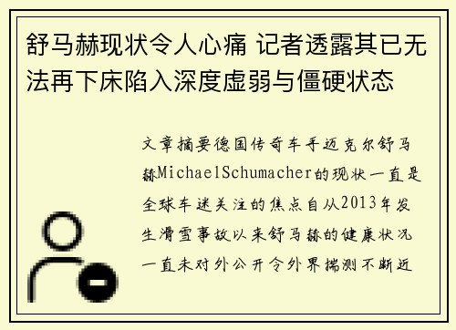 舒马赫现状令人心痛 记者透露其已无法再下床陷入深度虚弱与僵硬状态