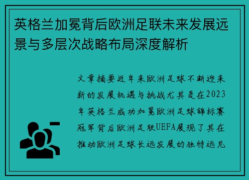 英格兰加冕背后欧洲足联未来发展远景与多层次战略布局深度解析 英格兰加冕背后欧洲足联未来发展远景与多层次战略布局深度解析
