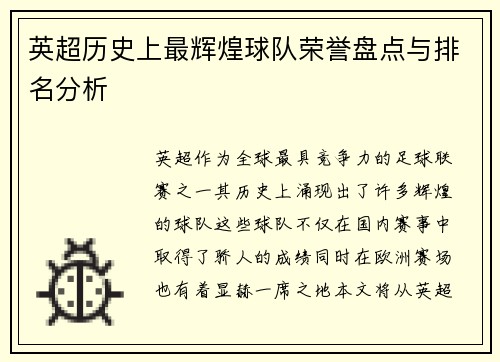 英超历史上最辉煌球队荣誉盘点与排名分析 英超历史上最辉煌球队荣誉盘点与排名分析