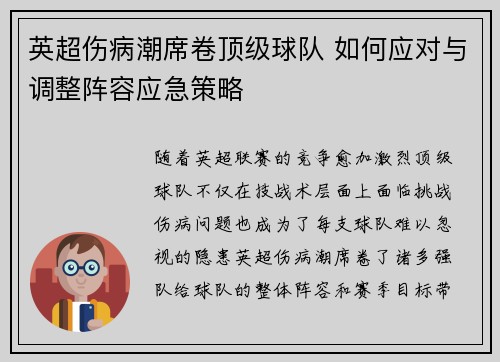 英超伤病潮席卷顶级球队 如何应对与调整阵容应急策略
