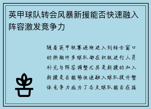 英甲球队转会风暴新援能否快速融入阵容激发竞争力