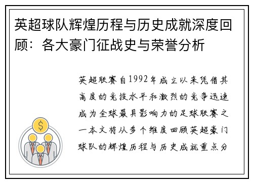 英超球队辉煌历程与历史成就深度回顾:各大豪门征战史与荣誉分析 英超球队辉煌历程与历史成就深度回顾:各大豪门征战史与荣誉分析
