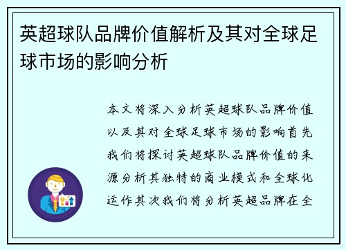 英超球队品牌价值解析及其对全球足球市场的影响分析 英超球队品牌价值解析及其对全球足球市场的影响分析
