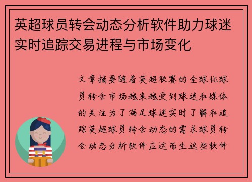 英超球员转会动态分析软件助力球迷实时追踪交易进程与市场变化
