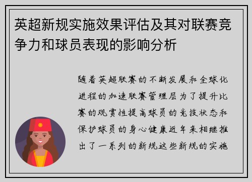 英超新规实施效果评估及其对联赛竞争力和球员表现的影响分析 英超新规实施效果评估及其对联赛竞争力和球员表现的影响分析