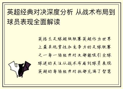 英超经典对决深度分析 从战术布局到球员表现全面解读