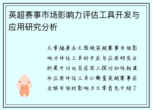 英超赛事市场影响力评估工具开发与应用研究分析