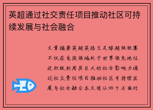英超通过社交责任项目推动社区可持续发展与社会融合 英超通过社交责任项目推动社区可持续发展与社会融合