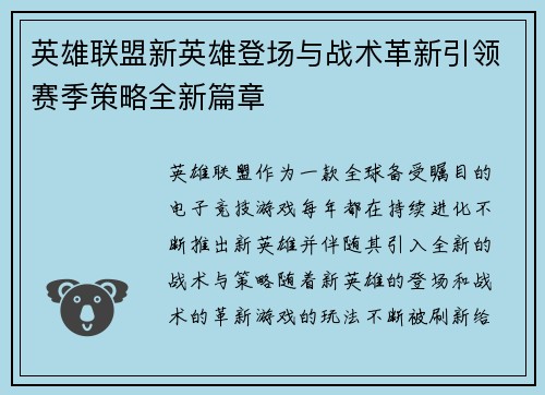 英雄联盟新英雄登场与战术革新引领赛季策略全新篇章 英雄联盟新英雄登场与战术革新引领赛季策略全新篇章