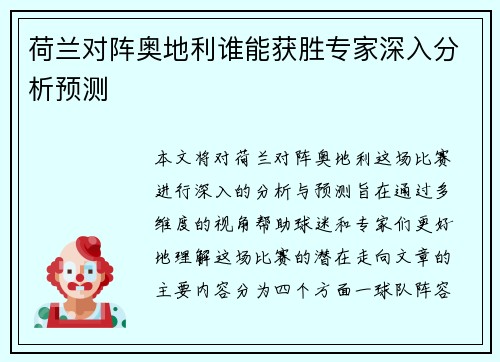 荷兰对阵奥地利谁能获胜专家深入分析预测 荷兰对阵奥地利谁能获胜专家深入分析预测