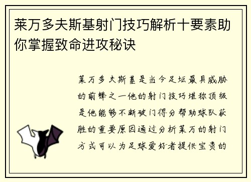 莱万多夫斯基射门技巧解析十要素助你掌握致命进攻秘诀