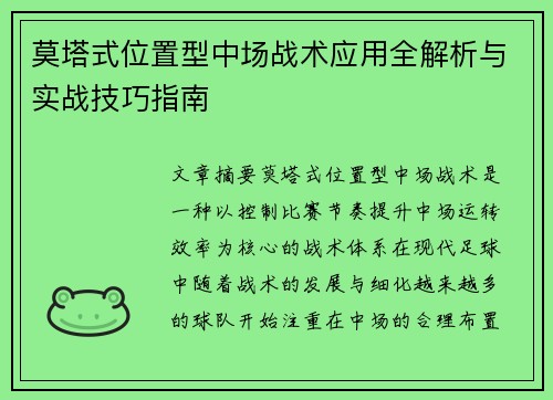 莫塔式位置型中场战术应用全解析与实战技巧指南 莫塔式位置型中场战术应用全解析与实战技巧指南