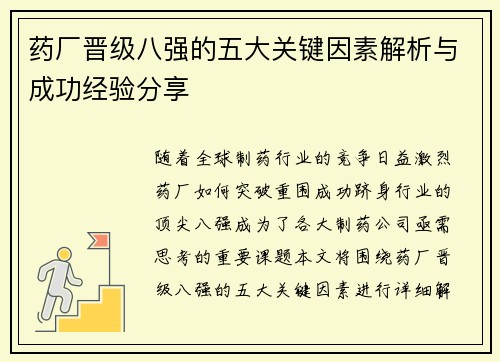 药厂晋级八强的五大关键因素解析与成功经验分享