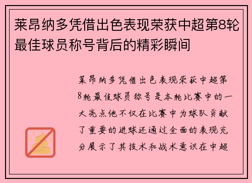 莱昂纳多凭借出色表现荣获中超第8轮最佳球员称号背后的精彩瞬间 莱昂纳多凭借出色表现荣获中超第8轮最佳球员称号背后的精彩瞬间