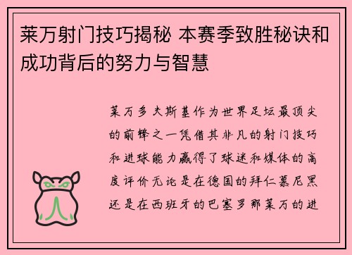莱万射门技巧揭秘 本赛季致胜秘诀和成功背后的努力与智慧