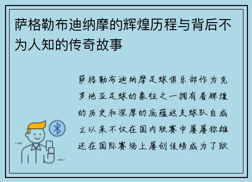 萨格勒布迪纳摩的辉煌历程与背后不为人知的传奇故事