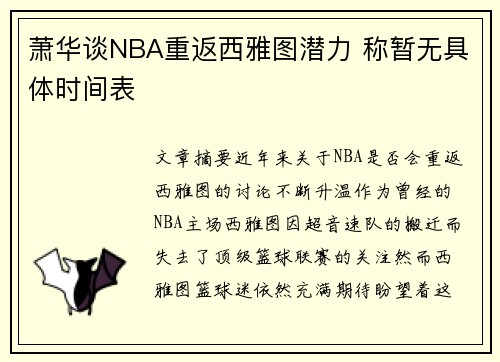萧华谈NBA重返西雅图潜力 称暂无具体时间表 萧华谈NBA重返西雅图潜力 称暂无具体时间表