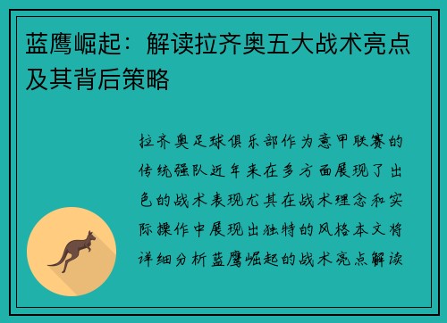 蓝鹰崛起:解读拉齐奥五大战术亮点及其背后策略 蓝鹰崛起:解读拉齐奥五大战术亮点及其背后策略