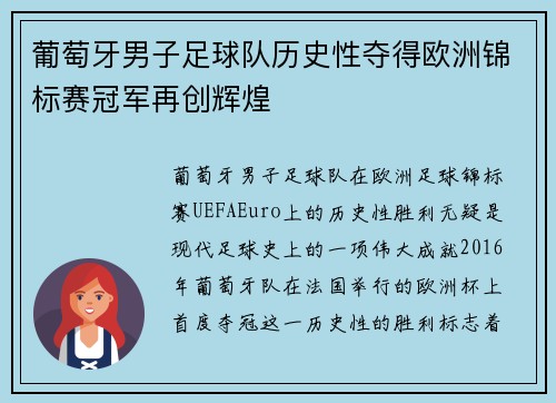 葡萄牙男子足球队历史性夺得欧洲锦标赛冠军再创辉煌 葡萄牙男子足球队历史性夺得欧洲锦标赛冠军再创辉煌