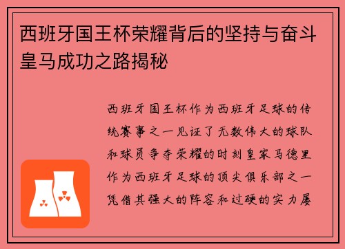 西班牙国王杯荣耀背后的坚持与奋斗皇马成功之路揭秘