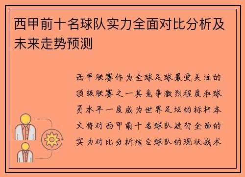 西甲前十名球队实力全面对比分析及未来走势预测