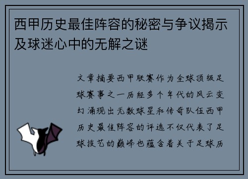 西甲历史最佳阵容的秘密与争议揭示及球迷心中的无解之谜